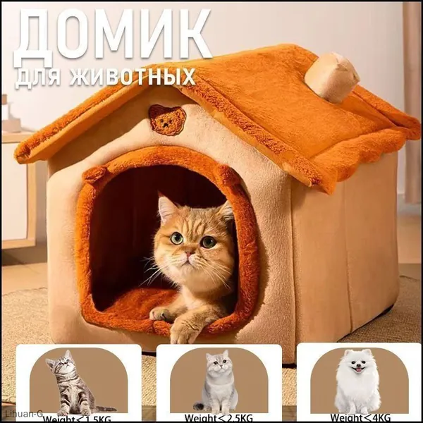 Домик для кошки, лежанка для кошек и собак мелких пород