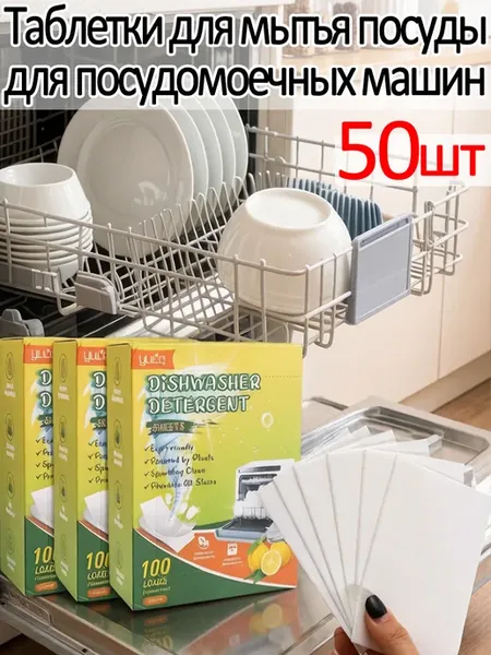 Таблетки для посудомойки, 50 шт