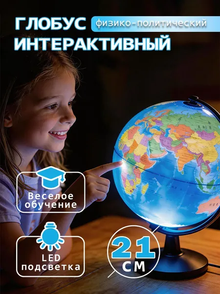Глобус Земли 21 см с двойной картой и подсветкой, физико-политический