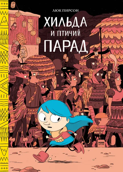 Хильда и птичий парад Пирсон Люк | Пирсон Люк