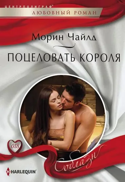 Поцеловать короля | Чайлд Морин | Электронная книга