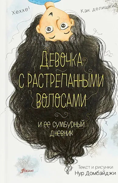 Девочка с растрепанными волосами и её сумбурный дневник