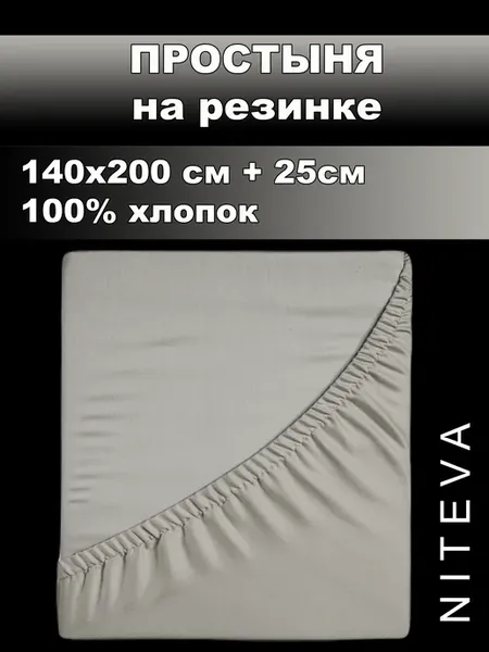Простыня на резинке поплин 140х200х25 "Niteva"