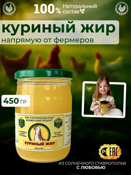 Куриный жир топленый/ Фермерский продукт/ 450 гр