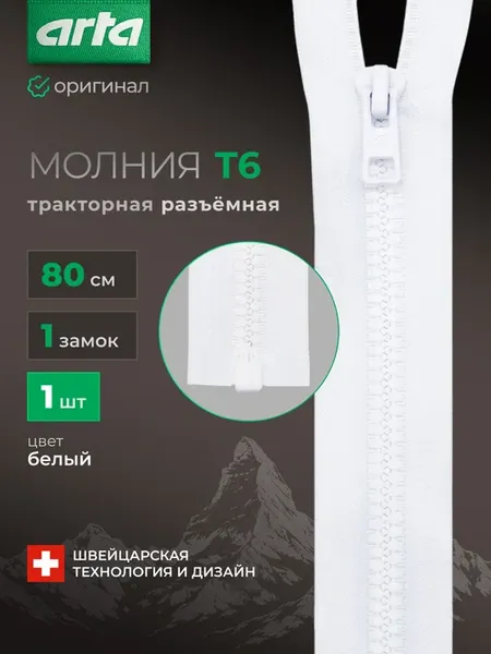 Молния разъемная тракторная 80 см Т6 1 замок 1шт