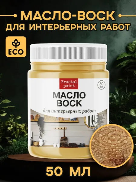 Масло воск для дерева "для интерьерных работ" (50 мл)