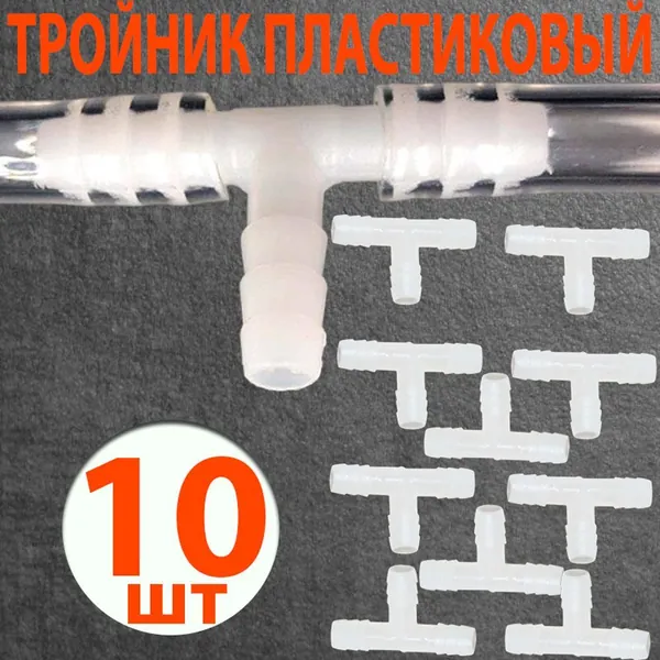 Тройник пластиковый для шланга 8 мм под ПВХ трубку 8мм. Комплект 10 шт. Т-образный переходник разветвитель