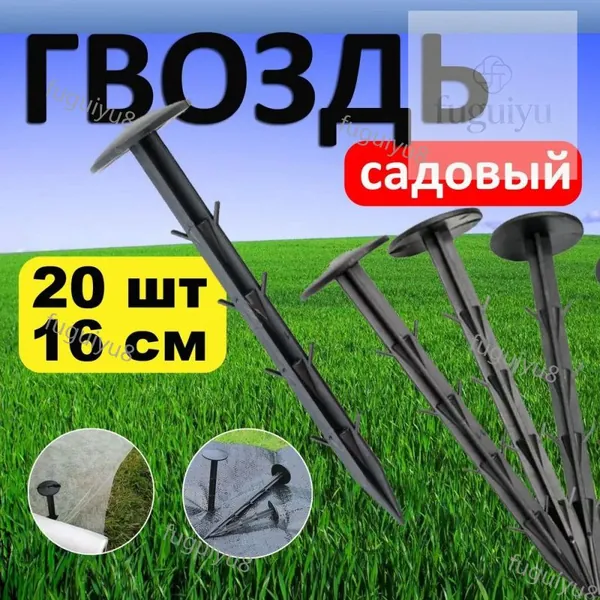 Гвоздь садовый160 х 32мм, Полипропилен, 20 шт