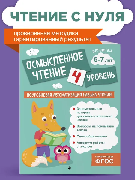 Осмысленное чтение. Уровень 4 | Соломатова Ольга Валерьевна