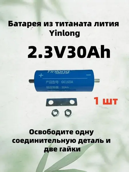 Yinlong Электроприбор2.3V 30Ah 1 шт Титанат лития 66160 LTO аккумулятор, электрический корабль солнечный динамик