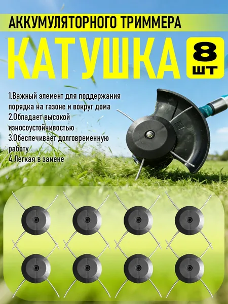 Катушка (8шт.) для аккумуляторного триммера