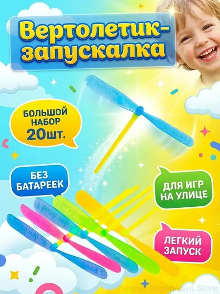 Качественный набор вертолетиков 17х16 см, 20 штук