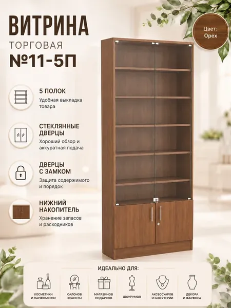 Витрина Level №11-5п с 5-ю полками из ДСП 250х900мм, Орех