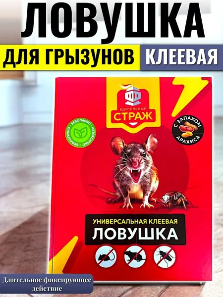Клеевая ловушка от грызунов "Бдительный Страж"/ Клеевая мышеловка
