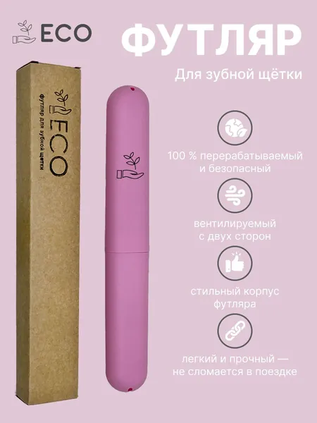 Футляр для зубной щетки, 1 шт