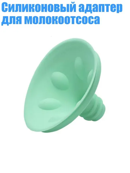 Силиконовый адаптер для молокоотсоса, 24MM
