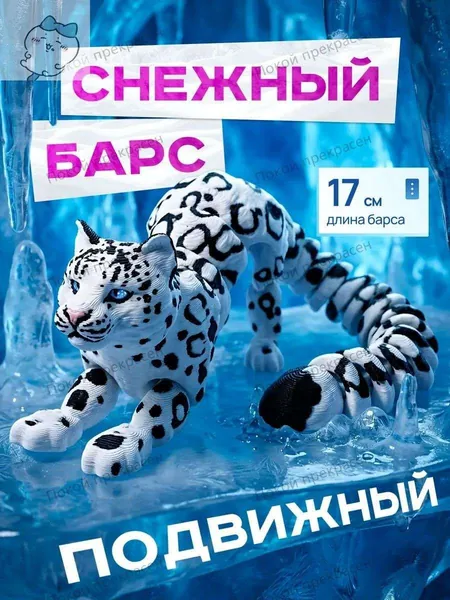 Подвижный Снежный Барс