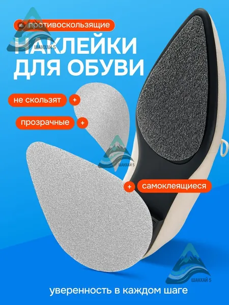 Наклейки противоскользящие на подошву 2 шт