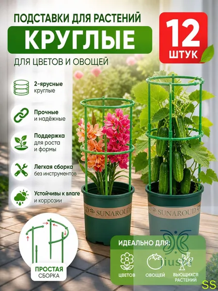 Опора для растений,12шт