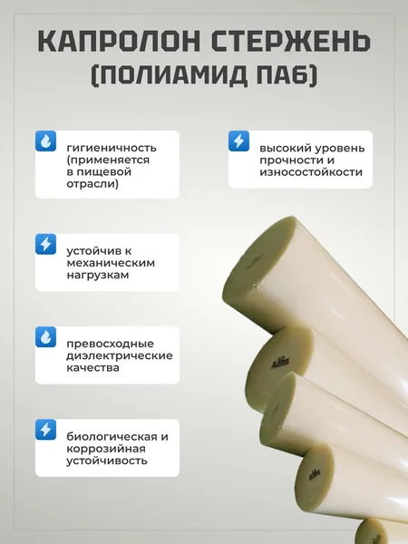 Капролон "Б" (полиамид ПА6) стержневой диаметр 25 мм, длина 200 мм