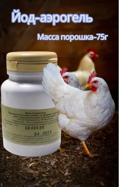 "Йод-Аэрогель " в форме порошка для дезинфекции клеток ,курятников, теплиц, инкубаторов и тд