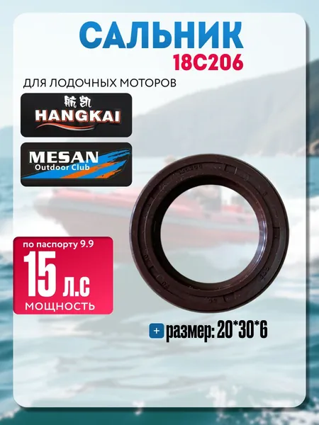 Сальник вертикального вала для мотора (20*30*6) Hangkai 9.9 15 л.с.