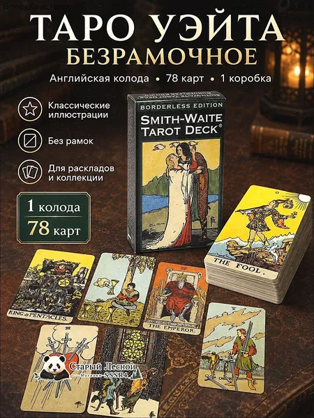 Карты таро английские, безрамочная колода Уэйта 78 карт, настольный набор для раскладов и коллекции