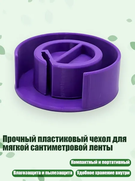 Прочный пластиковый чехол для мягкой сантиметровой ленты, Фиолетовый