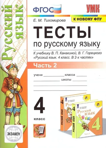 Русский язык 4 кл Тесты Ч 2 к уч Канакиной Тихомирова ФГОС к новому ФПУ Экзамен 2024г