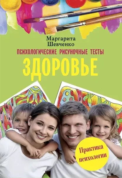 Психологические рисуночные тесты. Здоровье | Шевченко Маргарита Александровна | Электронная книга