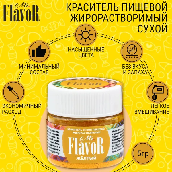 Краситель пищевой жирорастворимый сухой Mr.FlavoR Желтый, 5 гр для шоколада, торта, велюра, шоколадной глазури, кондитерского масляного крема, свечей, пасхального кулича и пасхи