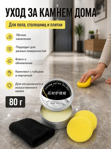 Водоотталкивающий воск для ванной комнаты 80г, защита камня и плитки от известкового налета, полироль для раковины