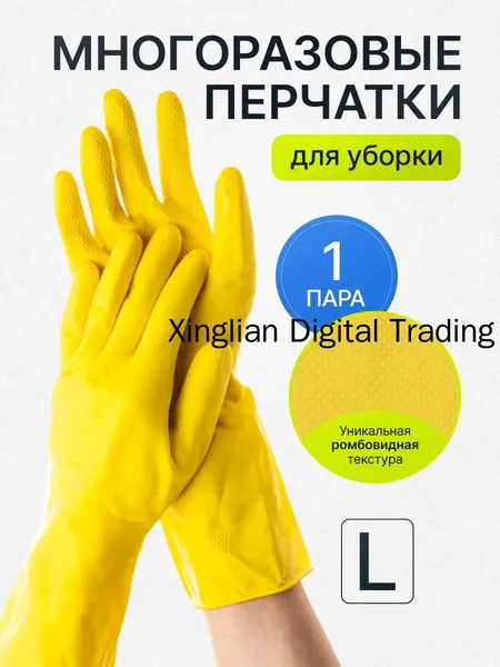 Перчатки хозяйственные, размер L, 1 пара