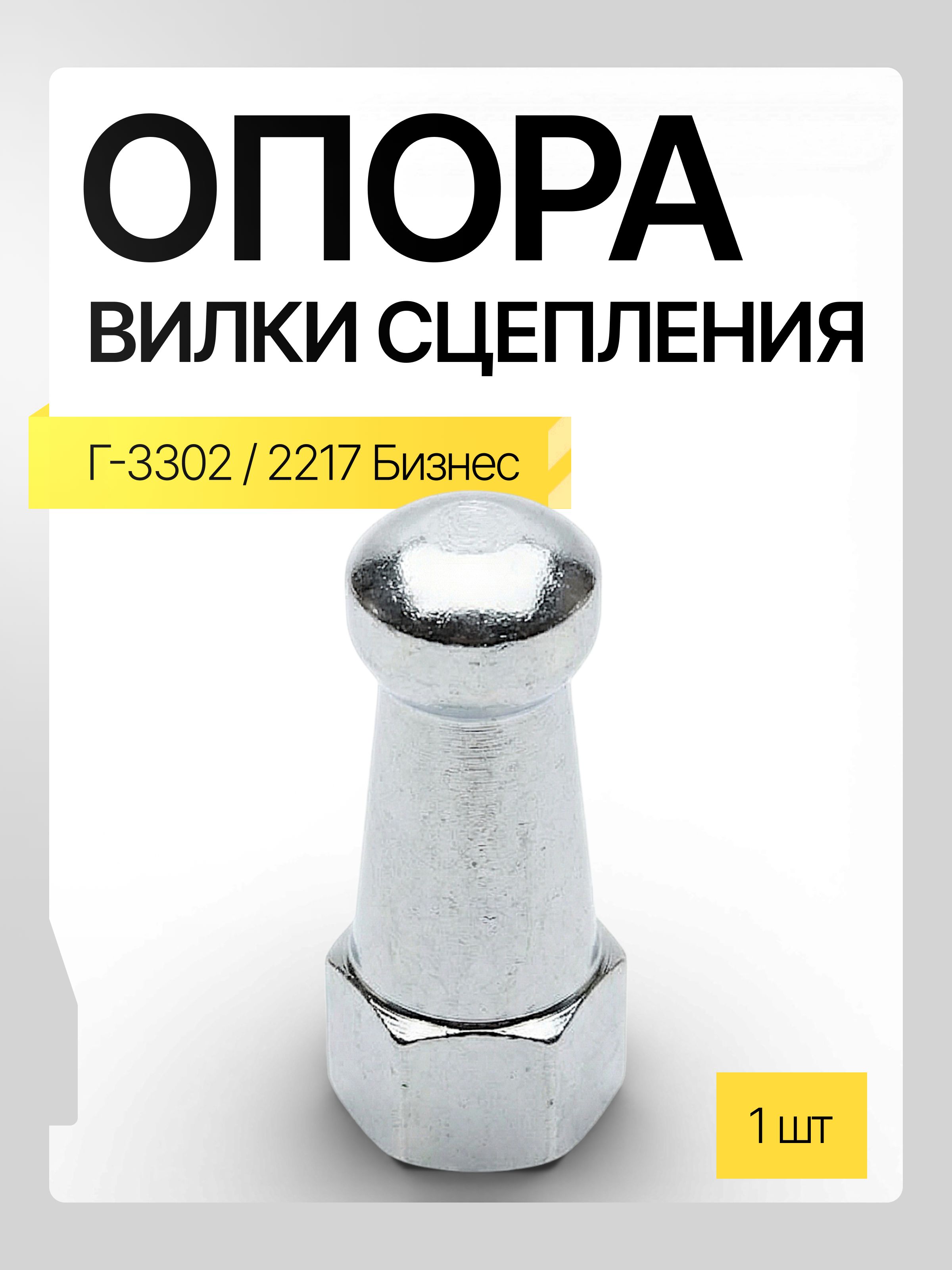 Опора вилки сцепления Г 3302 2217 (Бизнес)