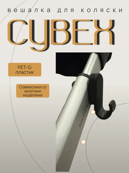 Вешалка для коляски Cybex