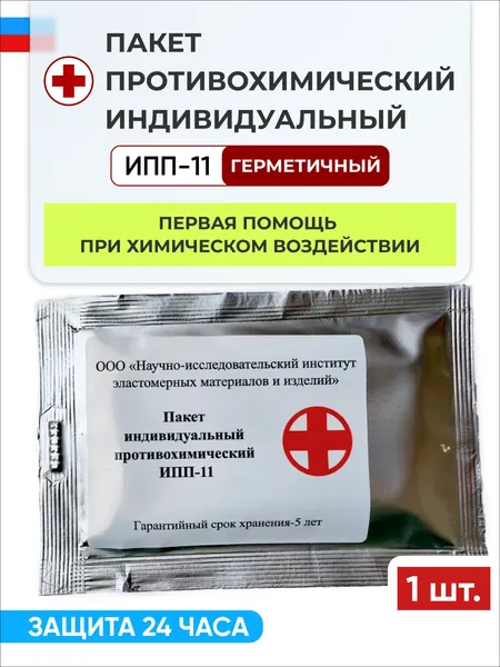 Противохимический индивидуальный пакет ИПП-11