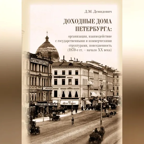 Доходные дома Петербурга: организация, взаимодействие с государственными и коммерческими структурами, повседневность (1870-е гг. начало XX века) | Демидович Дарья | Электронная аудиокнига