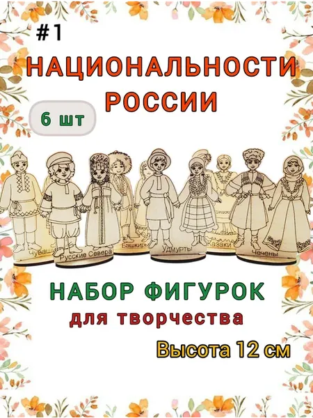 Национальности России Заготовки для творчества 6 шт