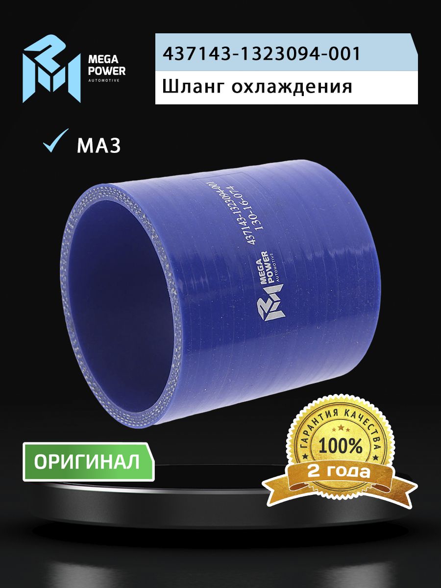 Шланг МАЗ охлаждения наддувного воздуха (L 80мм,d 70) силикон MEGAPOWER