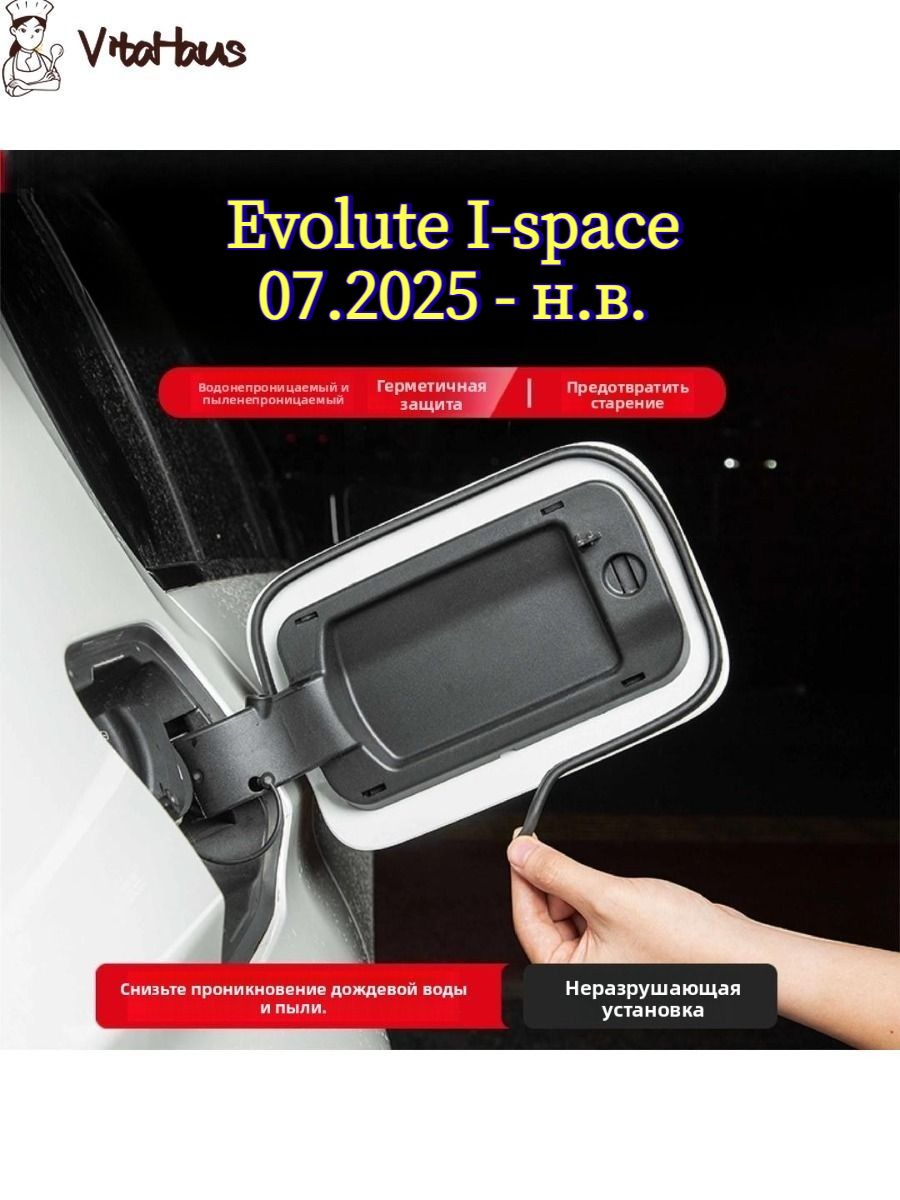 Evolute I-space 2025 Уплотнительная прокладка крышки топливного бака