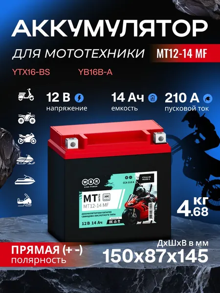 Мото аккумулятор стартерный WBR MT 12-14 MF 12В 14Ач (12V 14Ah) полярность прямая 210A (YTX16-BS, YB16B-A) аккумулятор для мотоцикла, гидроцикла, квадроцикла, дизельных генераторов