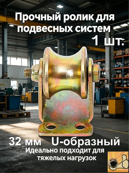 Ролик металлический под трос 33*56 мм с подшипником на платформе