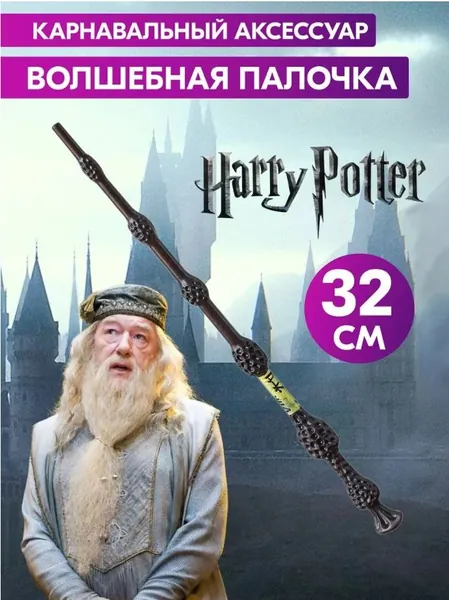 Скипетр Гарри Поттера на Хэллоуин / Волшебная палочка Гермионы