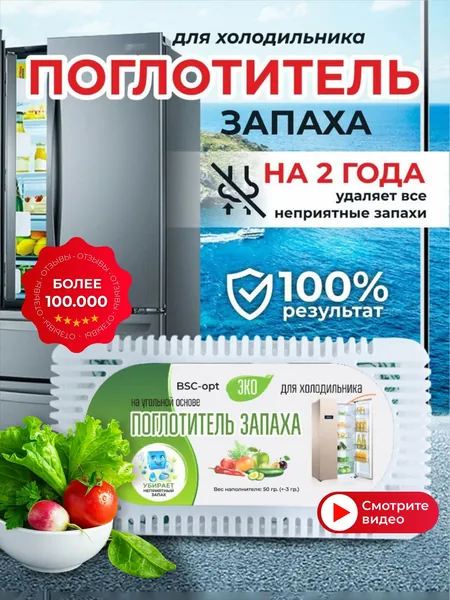 Активированный угольный поглотитель запахов для холодильника 2 в 1