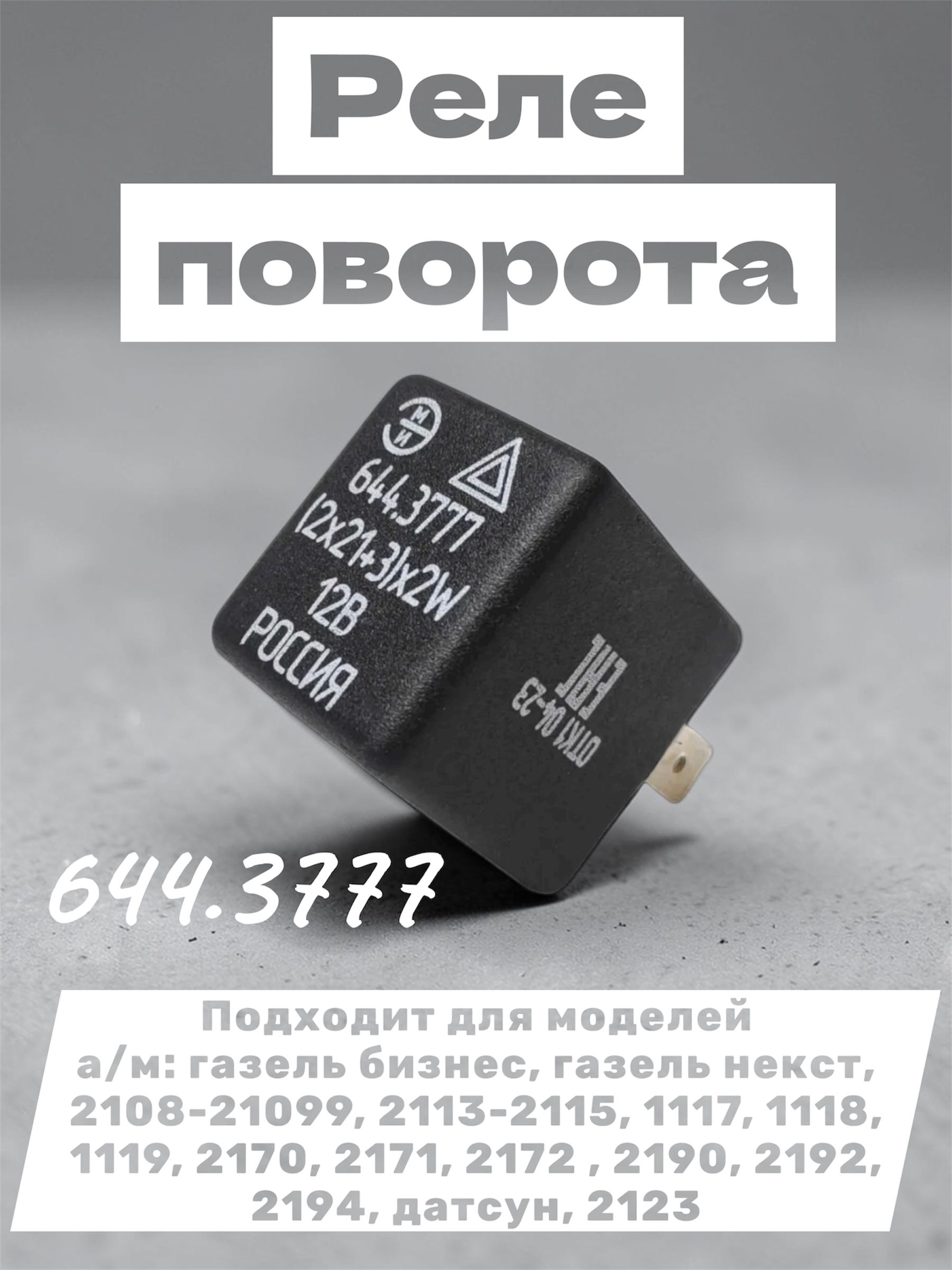 Реле поворота 644.3777 (495.3777) Подходит для моделей а/м: газель бизнес, газель некст, 2108-21099, 2113-2115, 1117, 1118, 1119, 2170, 2171, 2172 , 2190, 2192, 2194, датсун, 2123