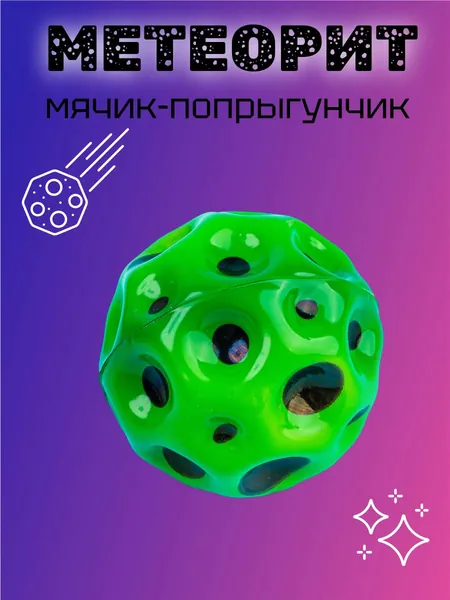 Мяч-прыгун диаметр 7 см Метеорит резиновый (зелено-черный)