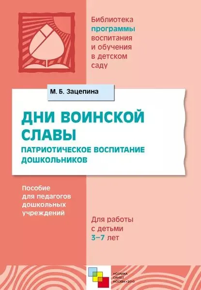 Дни воинской славы. Патриотическое воспитание дошкольников. Пособие для педагогов дошкольных учреждений. Для работы с детьми 5-7 лет | Зацепина Мария Борисовна | Электронная книга