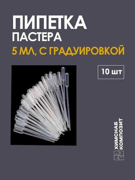 Пипетка 5 мл, для опытов и творчества, набор 10 шт