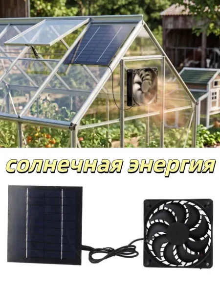 Солнечный вентилятор, 10W, экономия энергии для теплиц и собачьих будок