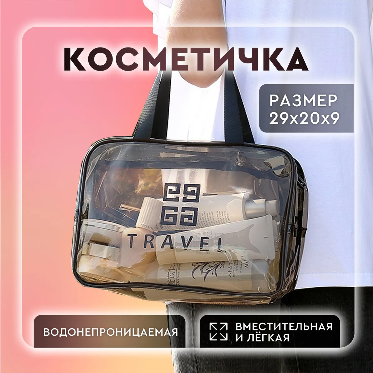 Косметичка дорожная